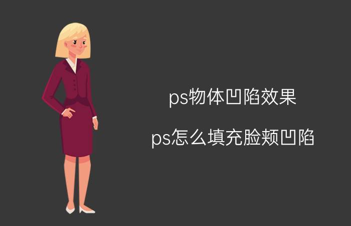 ps物体凹陷效果 ps怎么填充脸颊凹陷？